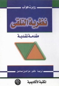 نظرية التلقي : مقدمة نقدية